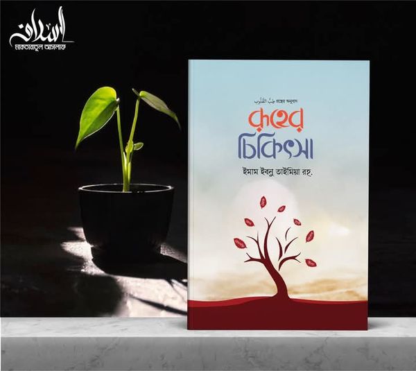 রুহের চিকিৎসা