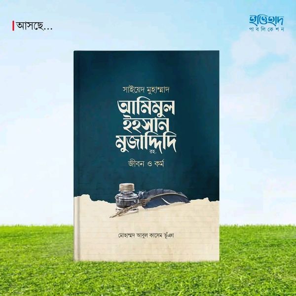 সাইয়েদ মুহাম্মাদ আমিমুল ইহসান মুজাদ্দিদি রহ. জীবন ও কর্ম