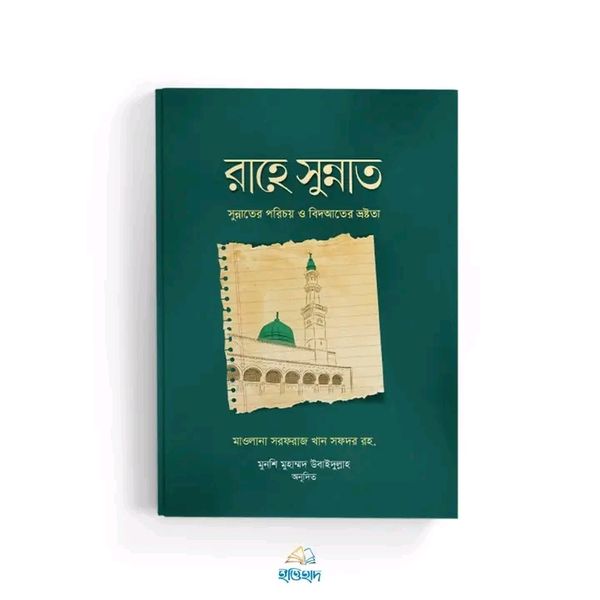 রাহে সুন্নাত