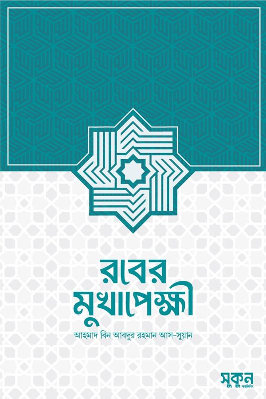 রবের মুখাপেক্ষী