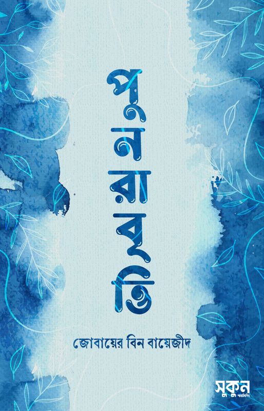 পুনরাবৃত্তি