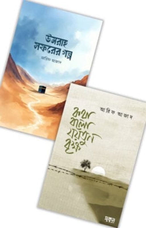 উমরাহ সফরের গল্প এবং কথা বলো যয়তুন বৃক্ষ ২টি বই একত্রে (প্যাকেজ)