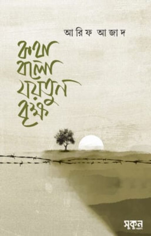 কথা বলো যয়তুন বৃক্ষ