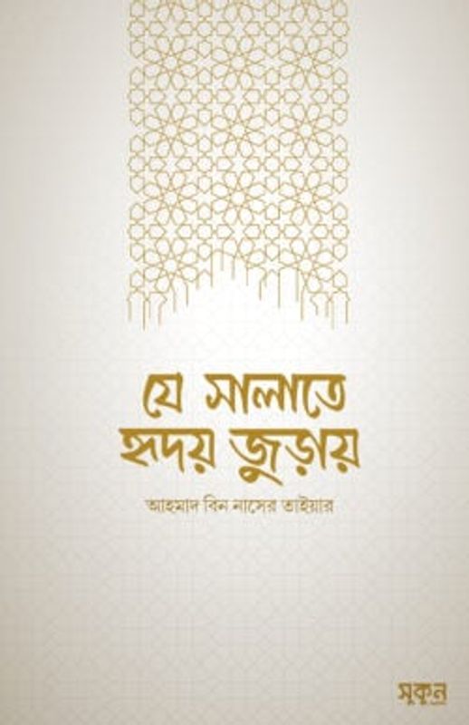 যে সালাতে হৃদয় জুড়ায়