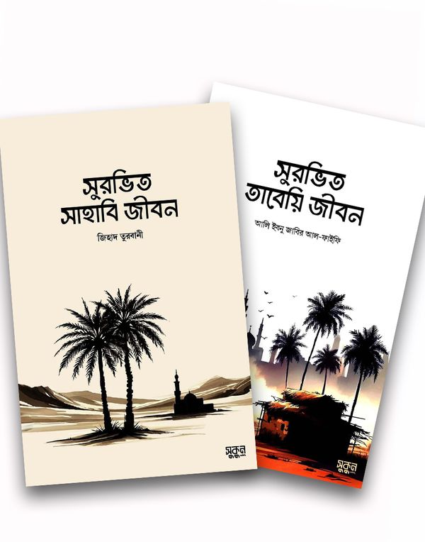 সুরভিত সাহাবী ও তাবেয়ি জীবন (প্যাকেজ)