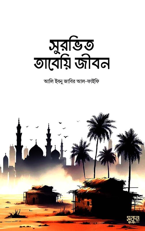 সুরভিত তাবেয়ি জীবন