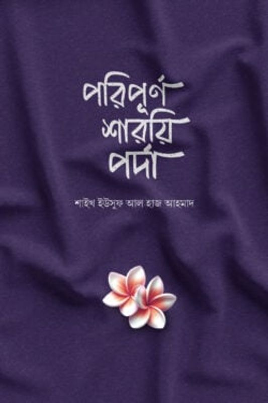 পরিপূর্ণ শারয়ি পর্দা