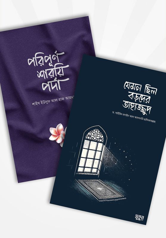 যেমন ছিল বড়দের তাহাজ্জুদ ও পরিপূর্ণ শারয়ি পর্দা (২টি বই)
