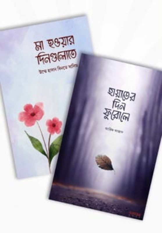 হায়াতের দিন ফুরোলে ও মা হওয়ার দিনগুলোতে (২টি বই একত্রে)