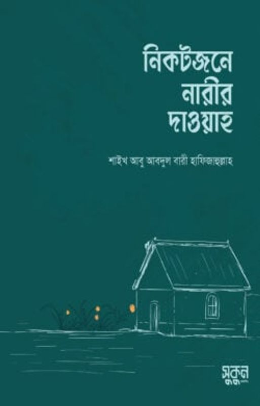 নিকটজনে নারীর দাওয়াহ