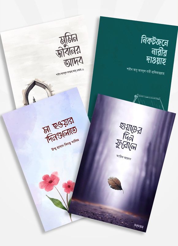 হায়াতের দিন ফুরোলে ও সুকুন পাবলিশিং এর নতুন ৩টি বই একত্রে