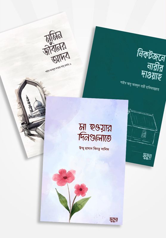 সুকুন পাবলিশিং এর নতুন ৩টি বই একত্রে