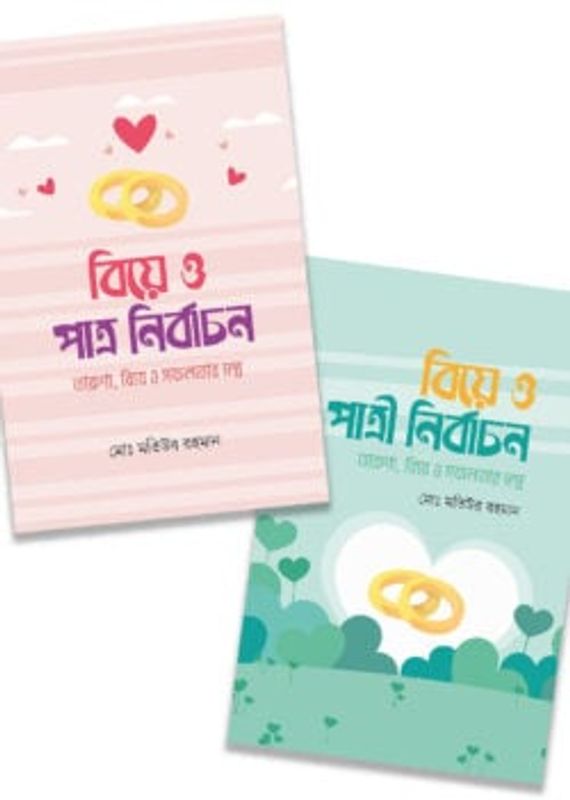 বিয়ে ও পাত্র-পাত্রী নির্বাচন
