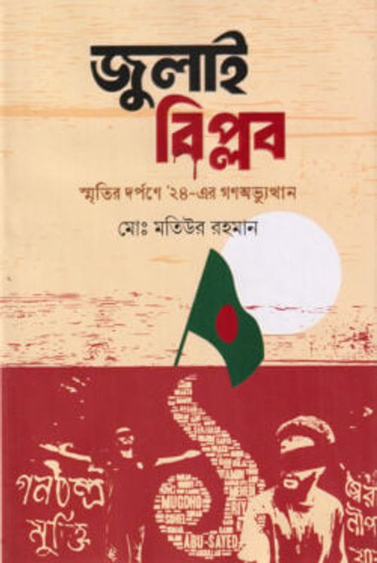 জুলাই বিপ্লব স্মৃতির দর্পণে ২৪-এর গণঅভ্যুত্থান
