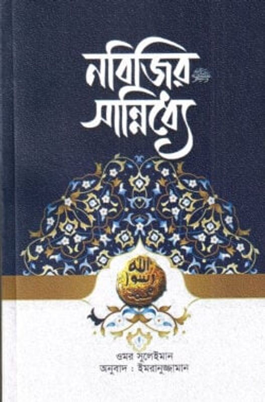 নবিজির (সা.) সান্নিধ্যে