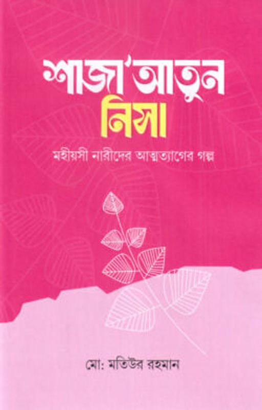 শাজাআতুন নিসা