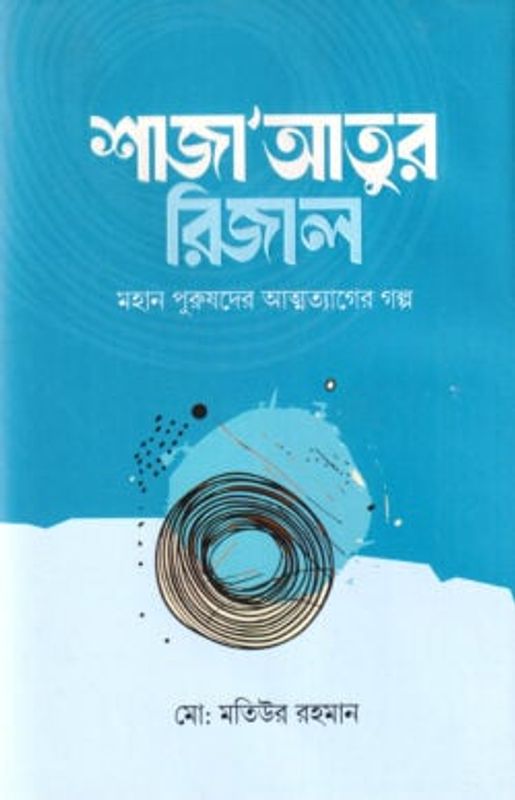 শাজা’আতুর রিজাল