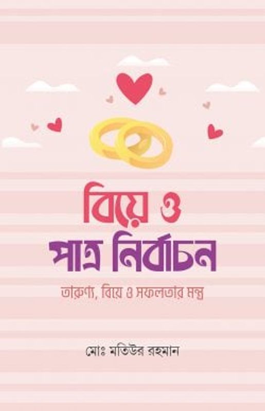 বিয়ে ও পাত্র নির্বাচন