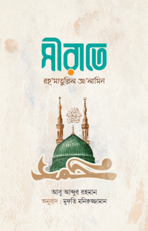 সীরাতে রহমাতুল্লিল আলামিন