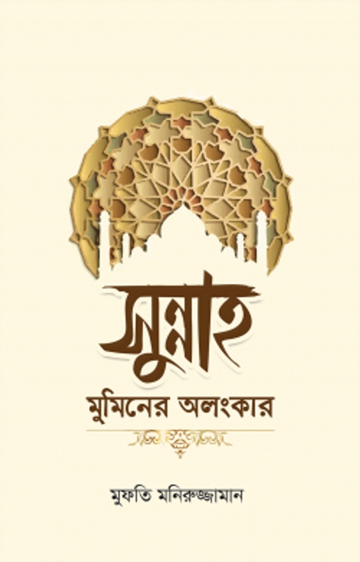 সুন্নাহ মুমিনের অলংকার