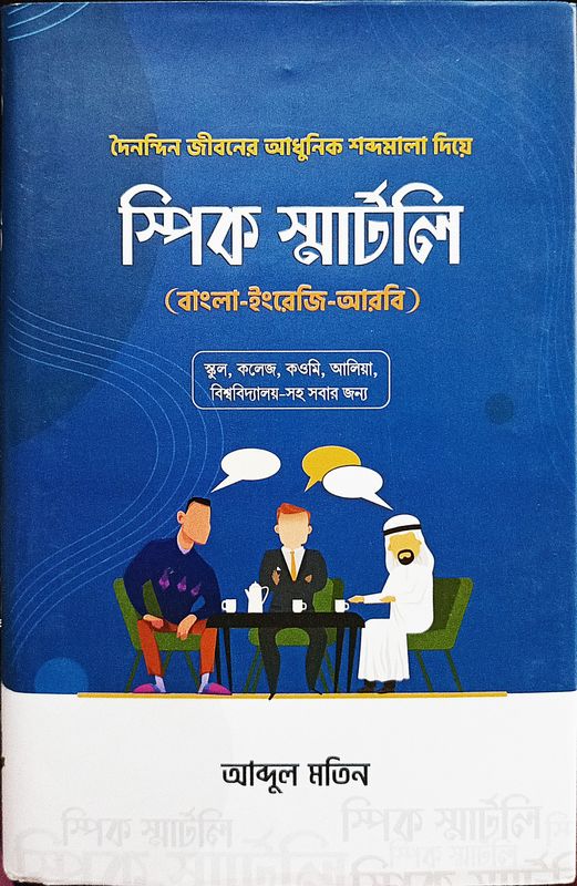 স্পিক স্মার্টলি, ( বাংলা-ইংরেজি-আরবি ) আব্দুল মতিন