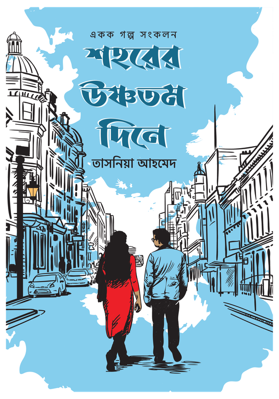 শহরের উষ্ণতম দিনে