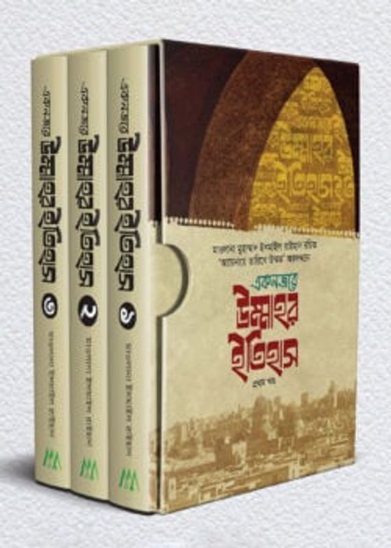 একনজরে উম্মাহর ইতিহাস ৩ খন্ড