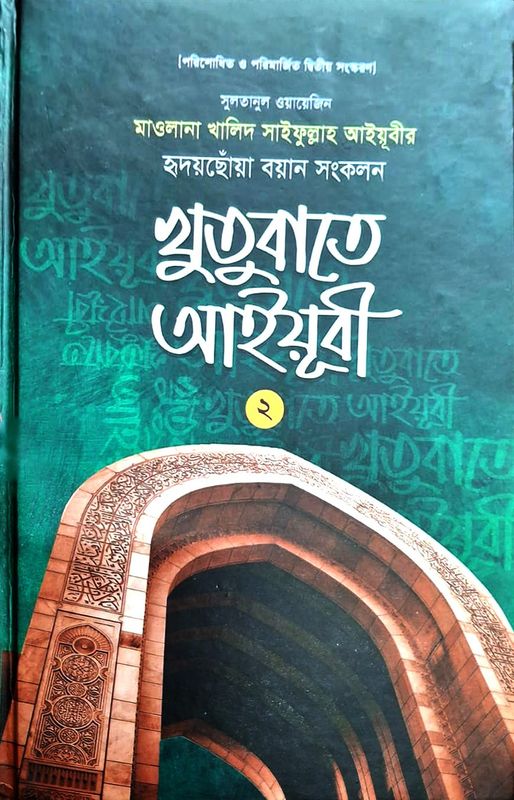 খুতুবাতে আইয়ূবী ২য় খণ্ড
