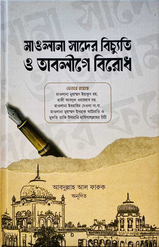 মাওলানা সাদের বিচ্যুতি ও তাবলীগে বিরোধ