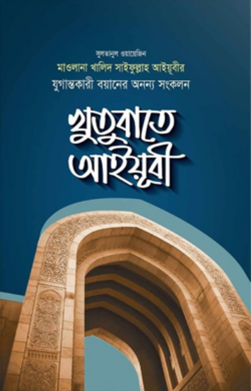 খুতুবাতে আইয়ূবী