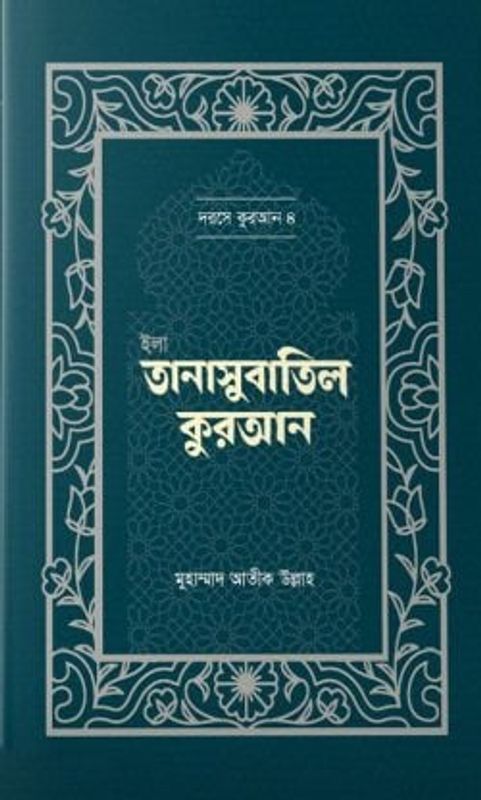 ইলা তানাসুবাতিল কুরআন