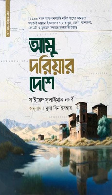 আমু দরিয়ার দেশে
