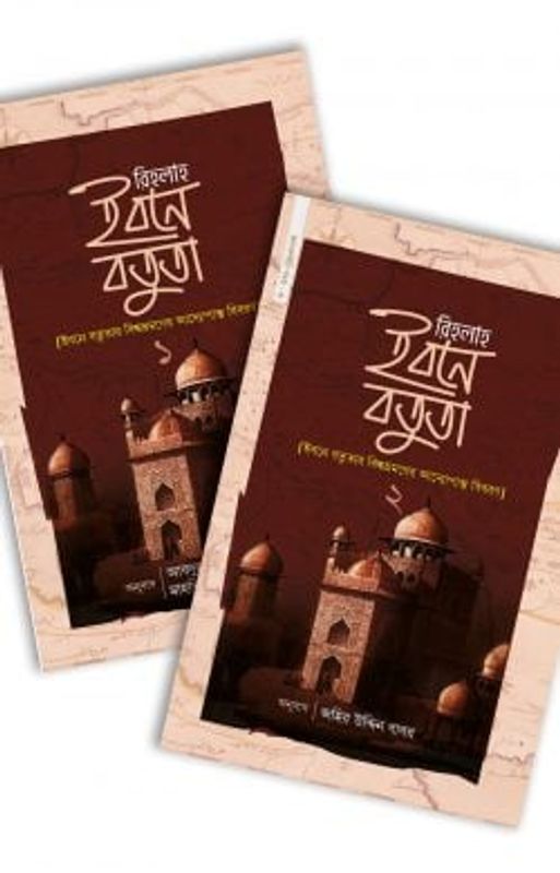 রিহলাহ ইবনে বতুতা (১ ও ২)
