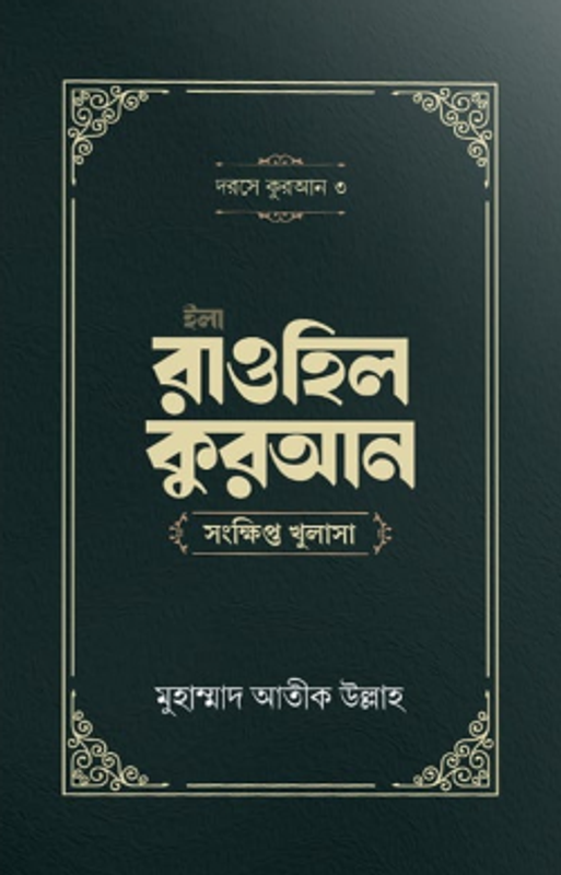 ইলা রাওহিল কুরআন
