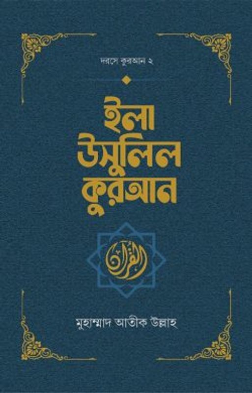 ইলা উসুলিল কুরআন