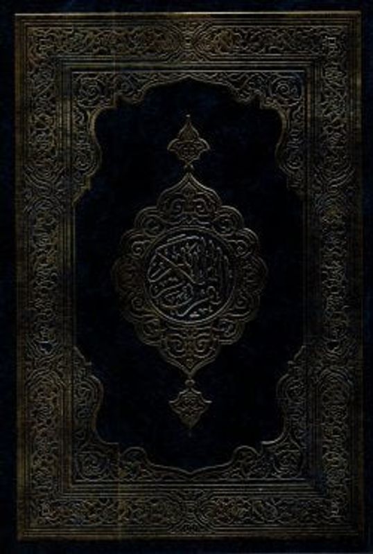 কুরআন শরীফ (বড়, কালো কভার)