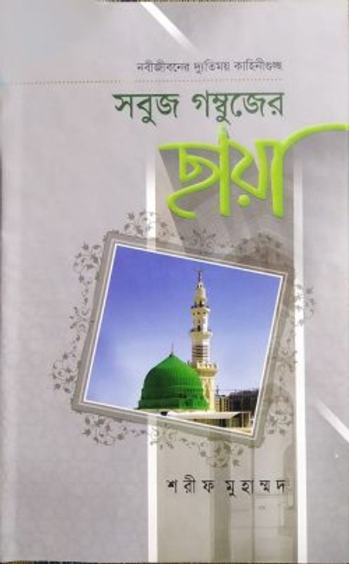 সবুজ গম্বুজের ছায়া