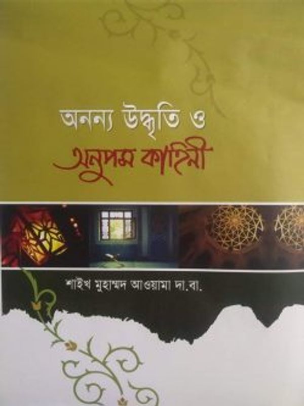 অনন্য উদ্বৃতি ও অনুপম কাহিনী