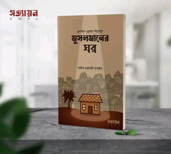 মুসলমানের ঘর