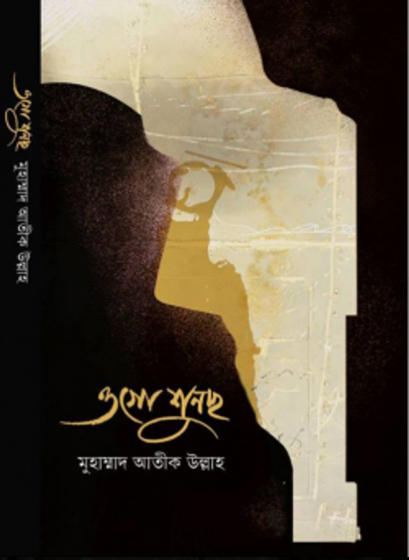 জীবন জাগার গল্প ১৩ঃ ওগো শুনছো