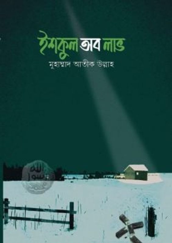 ইশকুল অব লাভ