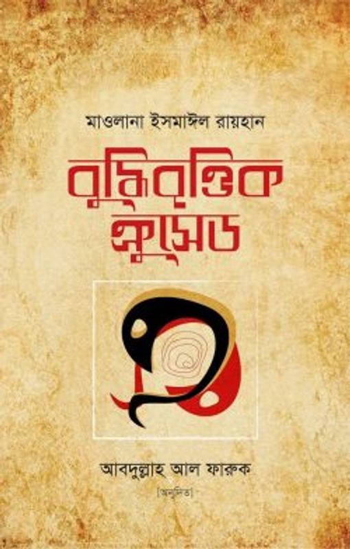 বুদ্ধিবৃত্তিক ক্রুসেড