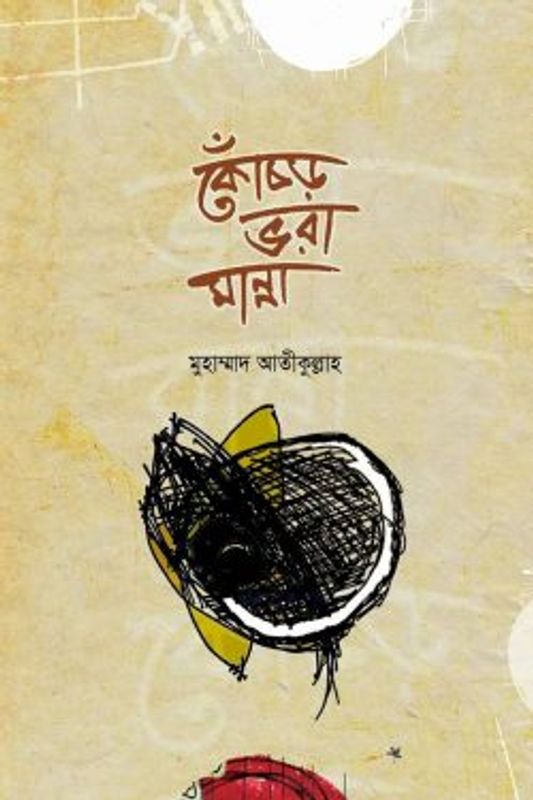 কোঁচড় ভরা মান্না