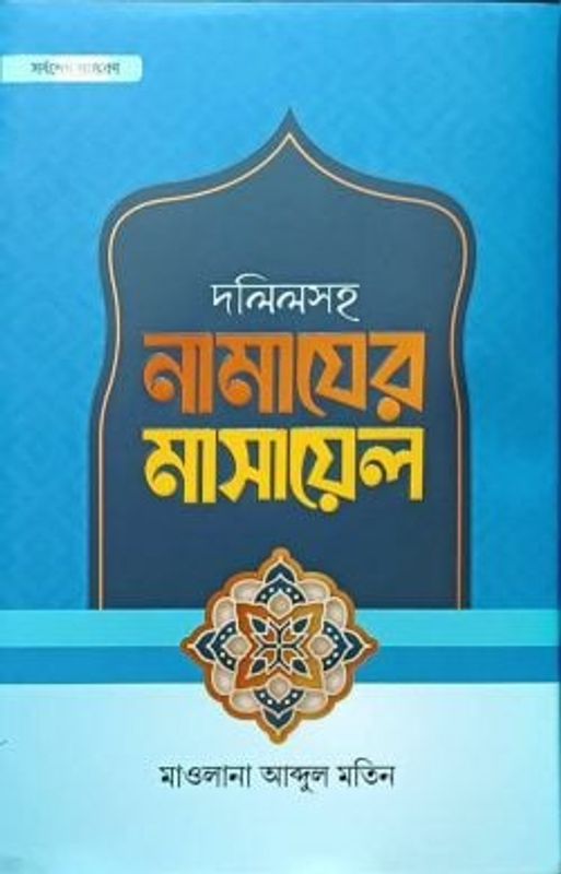 দলিলসহ নামাযের মাসায়েল
