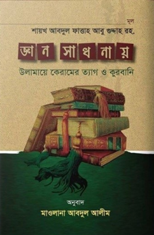 জ্ঞান সাধনায় উলামায়ে কেরামের ত্যাগ ও কুরবানী