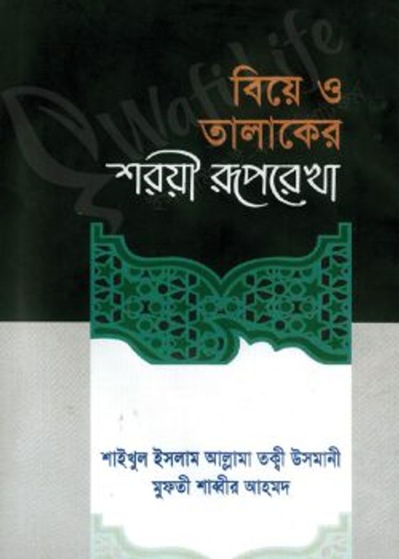 বিয়ে ও তালাকের শরয়ী রুপরেখা