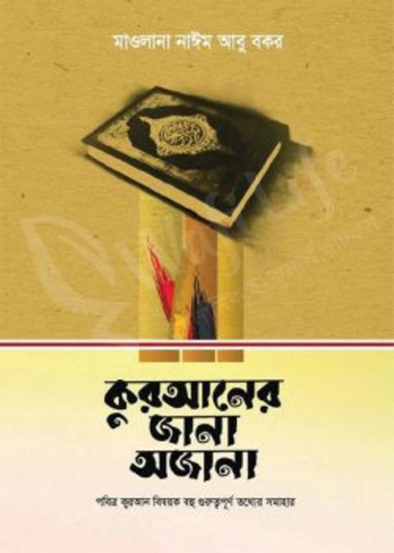 কুরআনের জানা অজানা