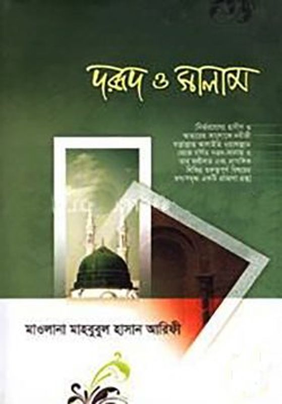 দরূদ ও সালাম (হার্ডকভার)