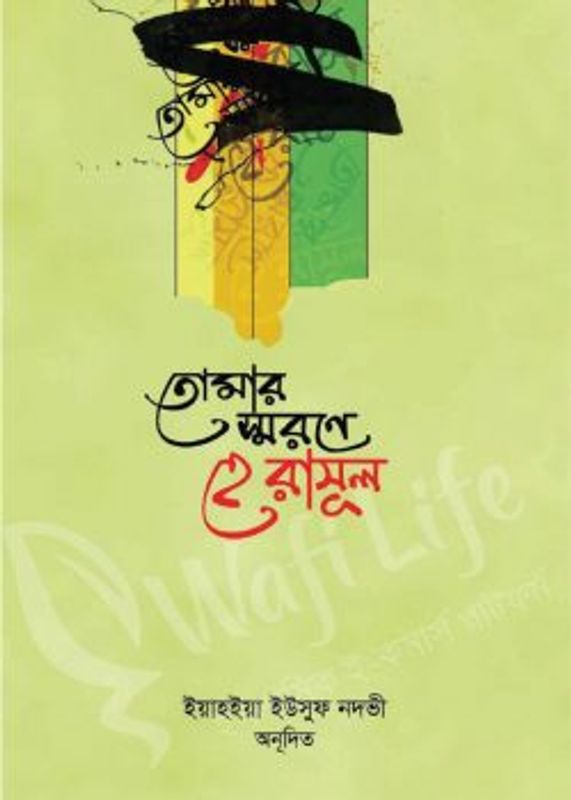 তোমার স্মরণে হে রাসূল