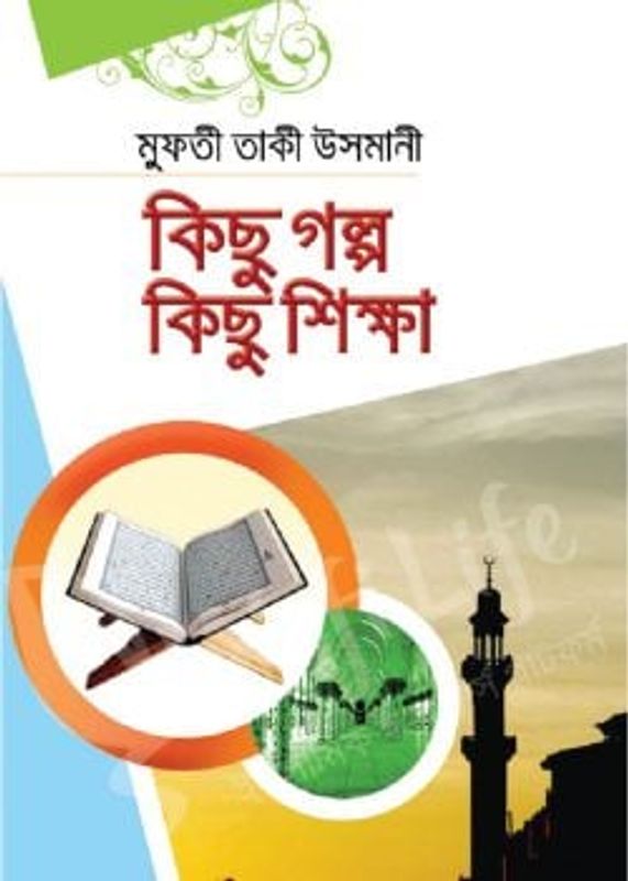 কিছু গল্প কিছু শিক্ষা
